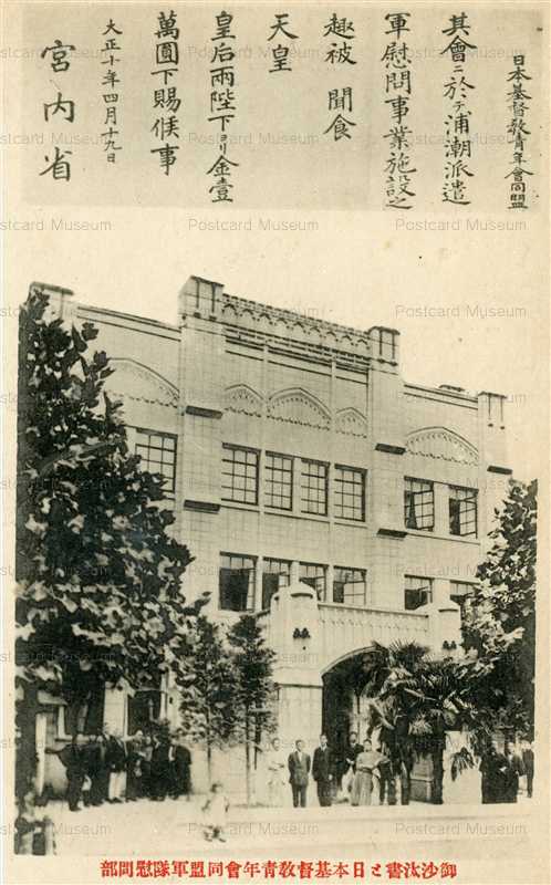 gn1105-御沙汰書と日本基督教青年会同盟軍隊慰問部