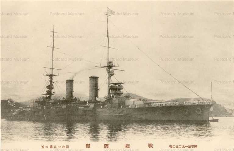 gn410-戦艦薩摩 排水量一九二五〇噸 速力一八節二五