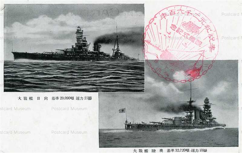 gn470-大戦艦 日向 陸奥 | 絵葉書資料館
