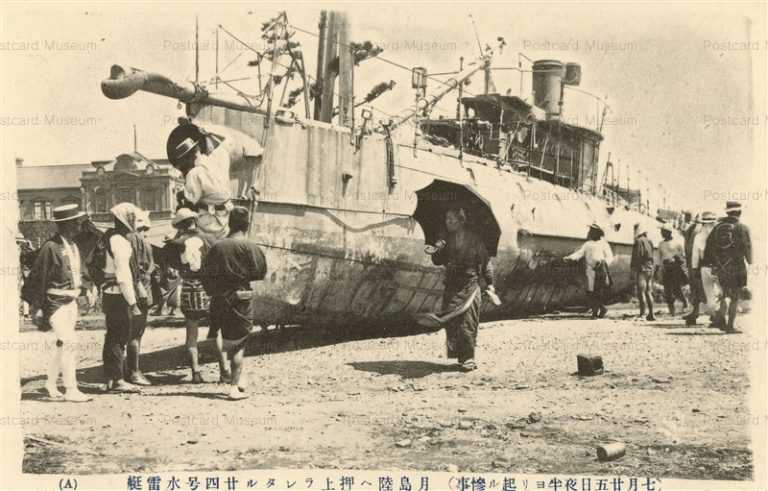 gn525-月島陸へ押上ラレタル二四号水雷艇 七月二五日夜半ヨリ起ル惨事