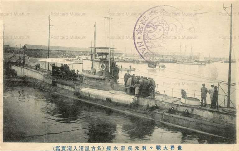 gn545-Germany Submarine Nagoya Port 世界大戦々利元獨潜水艦 名古屋港