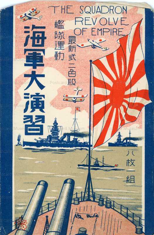 gn629-海軍大演習 艦隊運動袋入り 8枚1組 | 絵葉書資料館