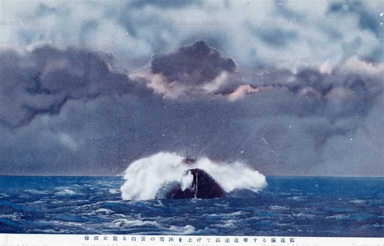 gn634-緑波に散る白雲の飛沫を上げて高速追撃する驅逐艦