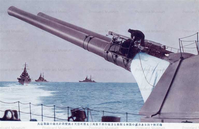 gn636-大巡る戦隊の逐次針路變換と天空に聳え三萬敷千米の彼方を脾睨る無限の威力ある四十糎巨砲
