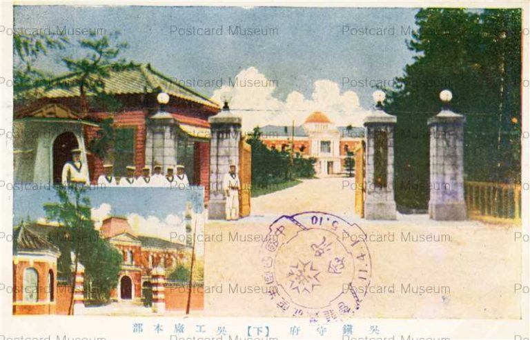 hi1153-Guardian Kure Hiroshima 呉鎮守府 工廠本部 広島