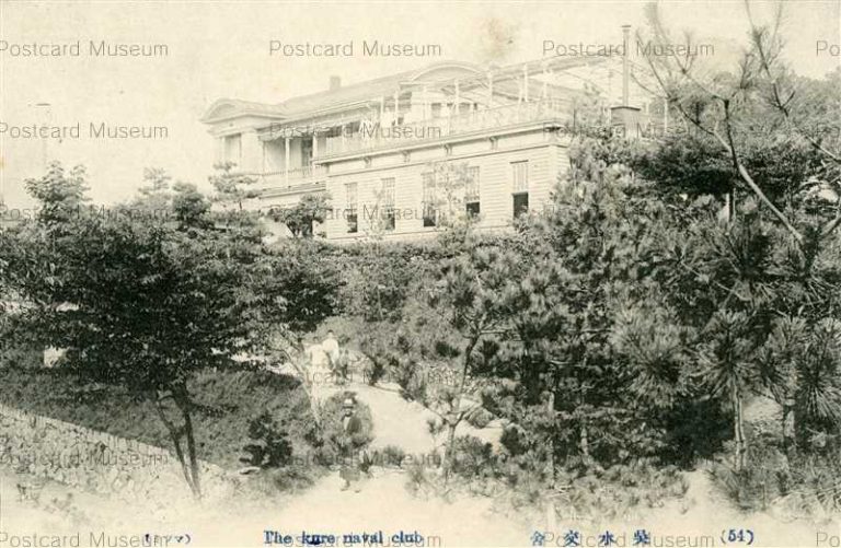 hi1160-Kure Naval Club Hiroshima 呉水交舎 広島