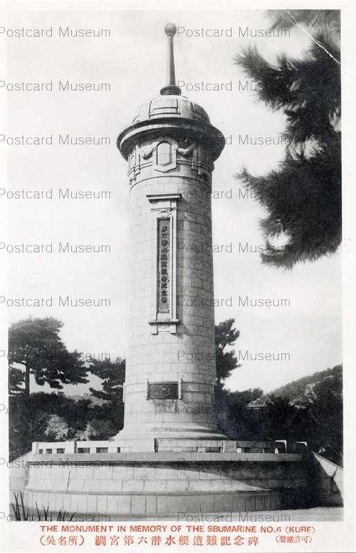 hi1198-Monument Memory Submarine No6 Kure Hiroshima 鯛宮第六