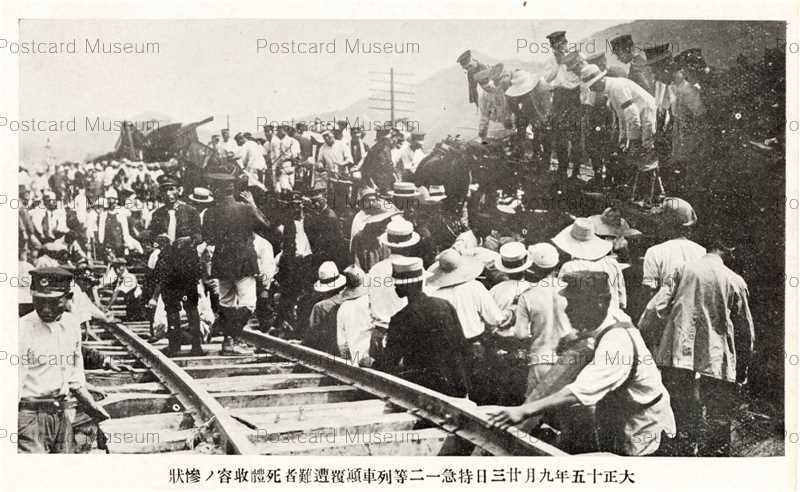重大事故事典　東日本 hi1932-Hiroshima 大正十五年九月廿三日広島県中野村ニテ特急一