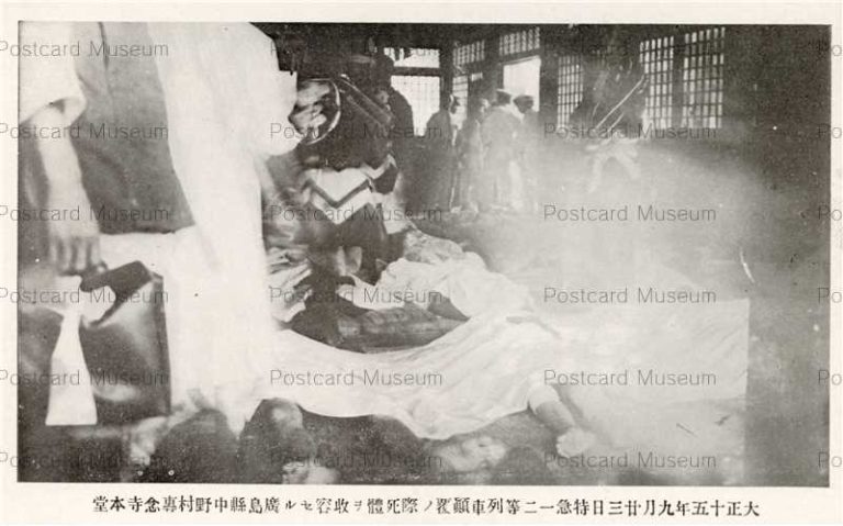 hi1939-Hiroshima 大正十五年九月廿三日特急一二等列車顛覆ノ際死体ヲ収容セル広島県中野村専念寺本堂
