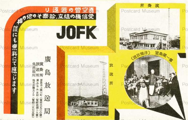 hi504-Radio Station HIroshima JOFK 廣島放送局 演奏所 放送所