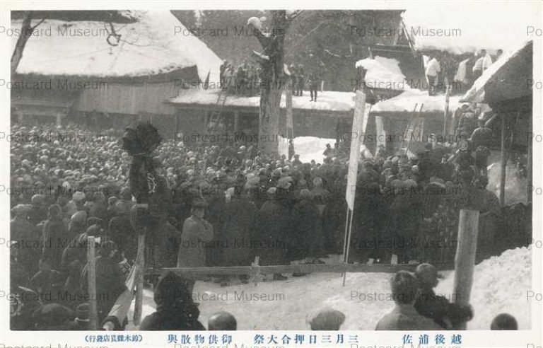 hn972-Oshiaimatsuri Urasa 御供物散与 三月三日押合大祭 越後浦佐