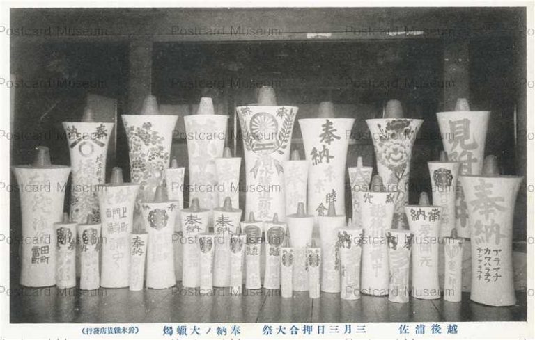 hn976-Oshiaimatsuri Urasa 奉納の大蝋燭 三月三日押合大祭 越後浦佐