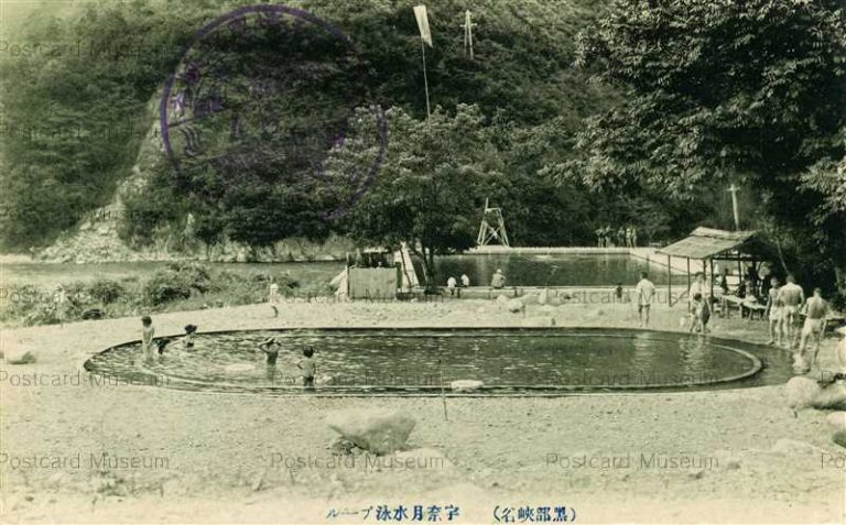 ht532-Unazuki Swimming Pool Kurobekyo 宇奈月水泳プール 黒部峡名