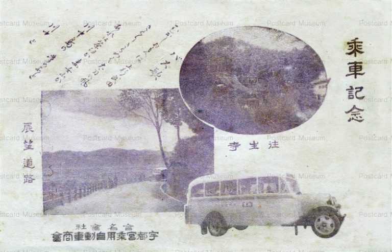 lt220-Utsunomiya Bus 宇都宮乗用自動車商会 乗車記念 展望道路