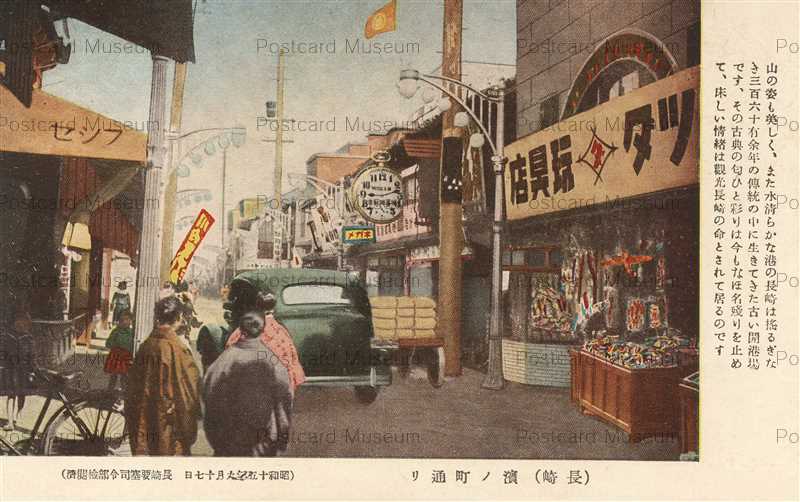 na238-Hamanomachi Nagasaki 長崎浜ノ町通 | 絵葉書資料館