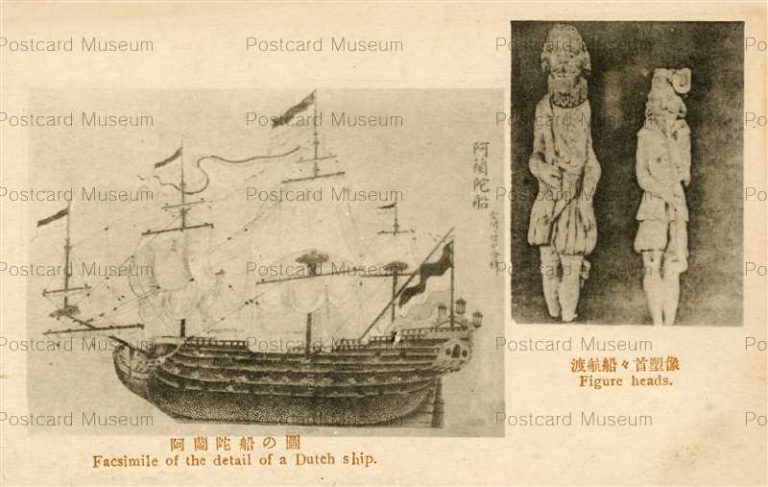 nab1345-Facsimile Detail of Dutch Ship 阿蘭陀船の図 渡航船々首塑像