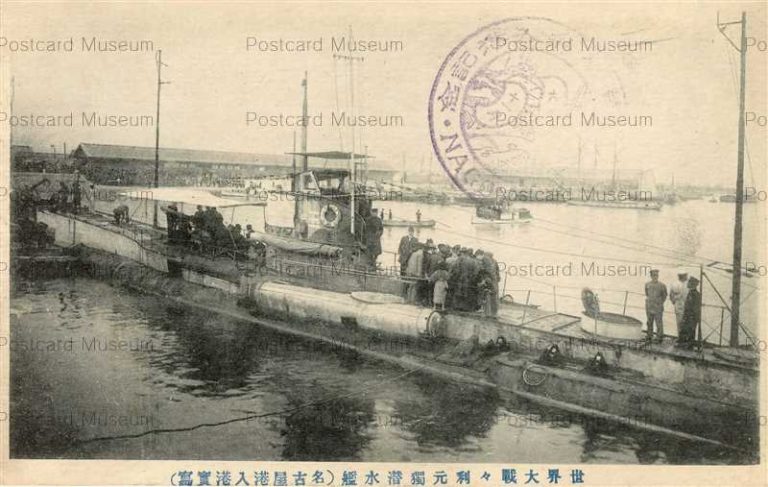 nb545-Germany Submarine Nagoya Port 世界大戦々利元獨潜水艦 名古屋港