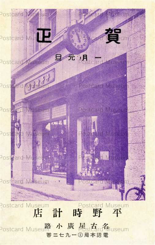 nc130-Hirano Clock Shop Hirokoji 平野時計店 名古屋廣小路