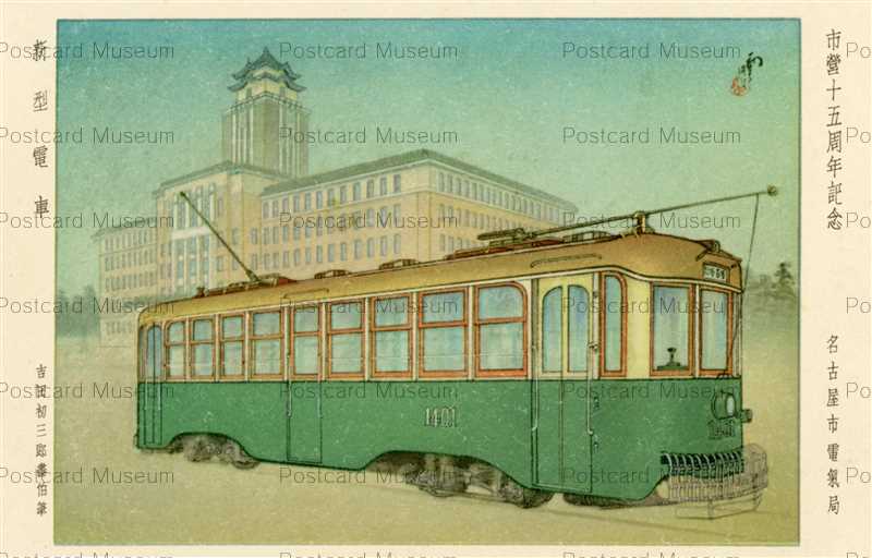 nc366-Nagoya Tram 市営15周年記念 名古屋市電 新型電車 | 絵葉書資料館