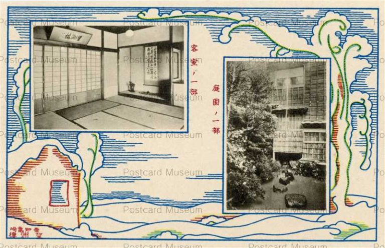nc617-Kamezaki Boshyuro 亀崎 望州樓 庭園ノ一部