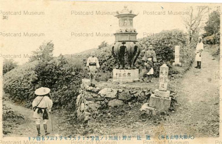 ofb485-Ominesan 道辻 大和大峰山名所 | 絵葉書資料館