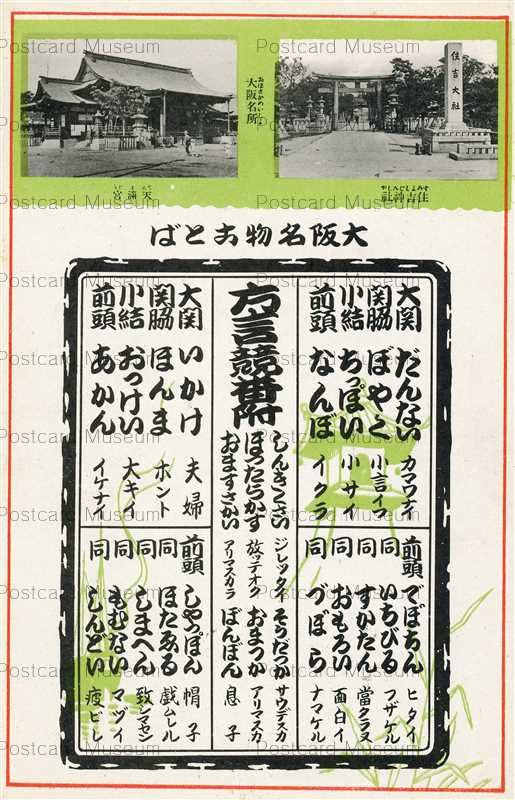 大阪の名所を輯めて　大阪方言入　絵葉書　16枚セット 絵葉書 大阪名所 カラー＆白黒写真版140枚（内バラ44枚）戦前