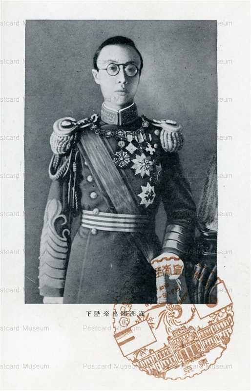 p498-昭和十年満州国皇帝陛下御訪日記念 | 絵葉書資料館