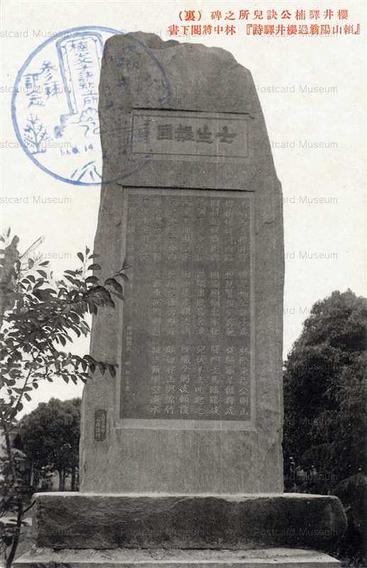 p554-櫻井驛楠公訣兒所之碑