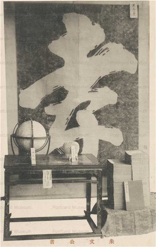 p573-Ashikaga 朱文公書 足利学校 栃木