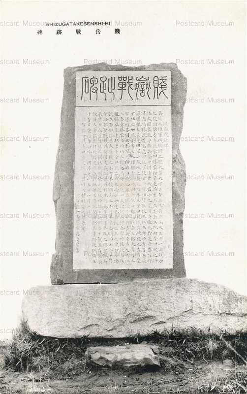 p630-SHIZUGATAKESENSHI-HI 賤岳戦跡碑