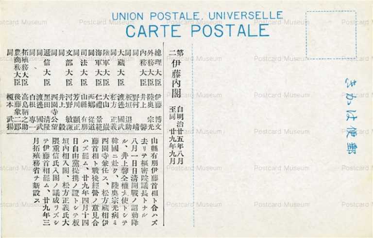 p805-政治 組閣 伊藤内閣 第五 首相 大臣裏面