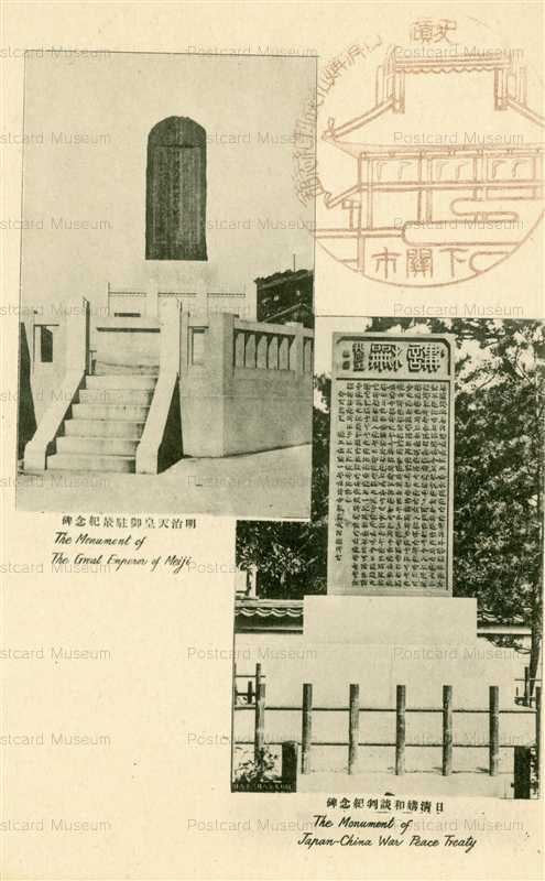 p840-明治天皇御駐輦記念碑 日清興和談判記念碑