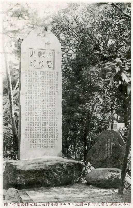 p845-乃木大将篆額東京靑山ニ設立シタル沖禛介碑及上原元帥書贈位ノ碑