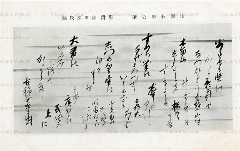 p850-山形有朋公筆
