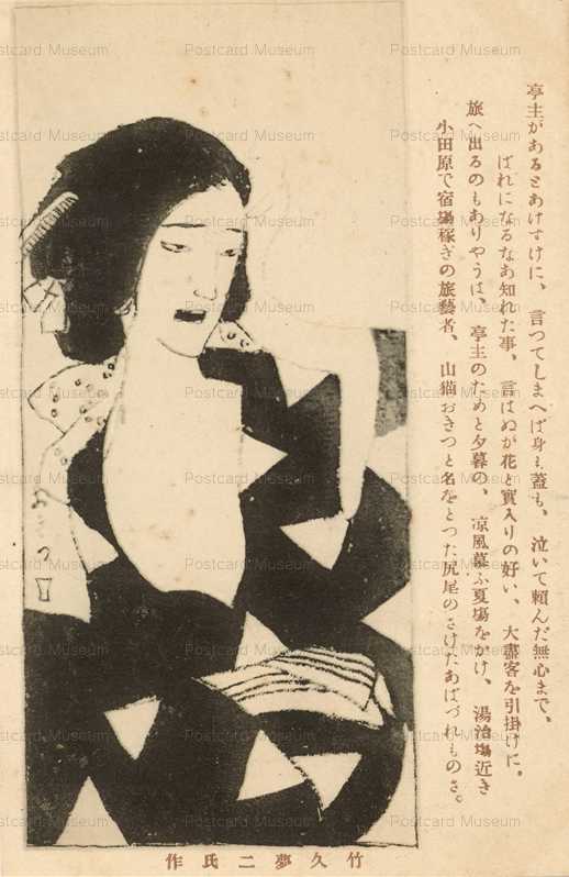 ru664-竹久夢二 山猫おきつ