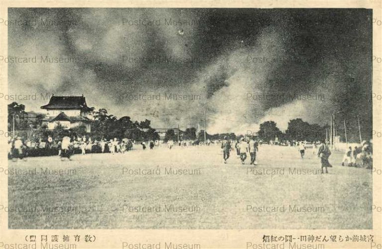 関東大震災 大正12年9月1日 | 絵葉書資料館