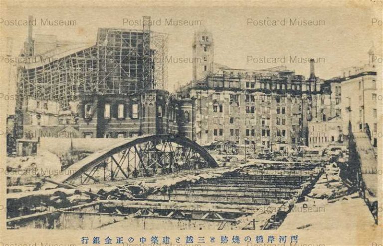 tab2150-西河岸橋の焼跡と三越と建築中の正金銀行