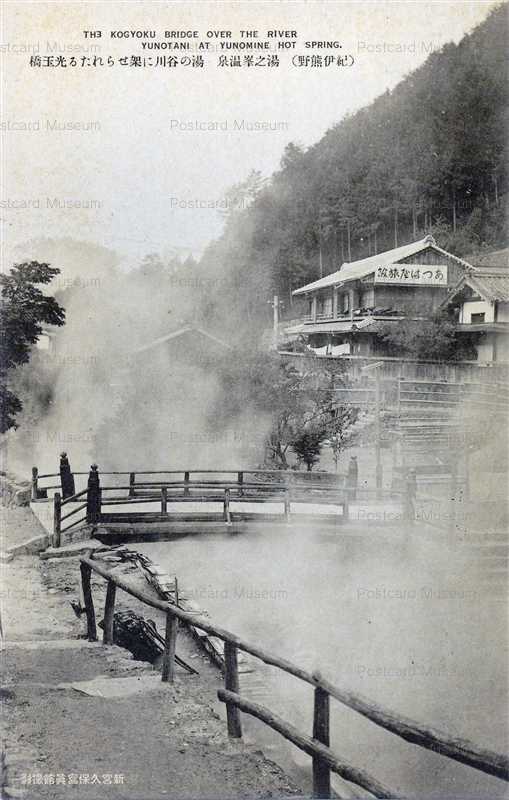 zy1030-Yunomine hot spring 湯の谷川に架せられたる光玉橋 湯之峯温泉