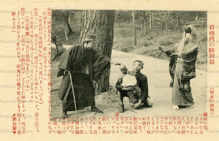 fuw1116-Ishijizou Hakataniwaka 石地蔵の御利益 博多仁和加 西公園