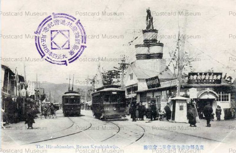 hi141-The Hiroshimaken Butsan Kyoshinkwijo 廣島縣物産共進會第二會塲前