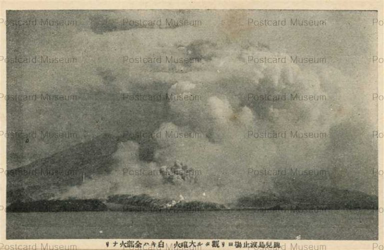 kag930-Sakurajima Crater 鹿児島波止場より観たる大噴火