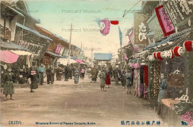 kca313-Western Street of Nanko Temple Kobe K170 神戸楠公社西門筋