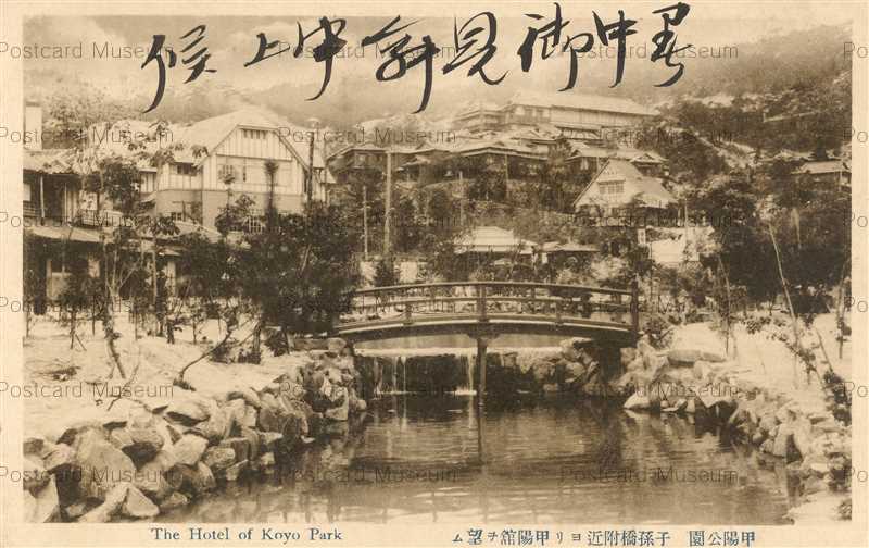 kh070-Hotel Koyo Park Nishinomiya 甲陽公園 子孫橋 甲陽館望む 西宮