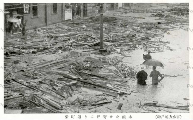 阪神大水害 S13年7月 | 絵葉書資料館