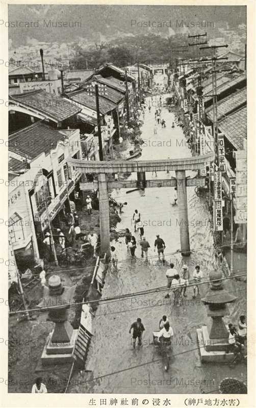 阪神大水害 S13年7月 | 絵葉書資料館 阪神大水害 S13年7月 | 絵葉書資料館
