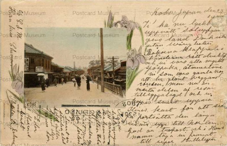 km205-Aioibashi Kobe 神戸相生橋 1902印