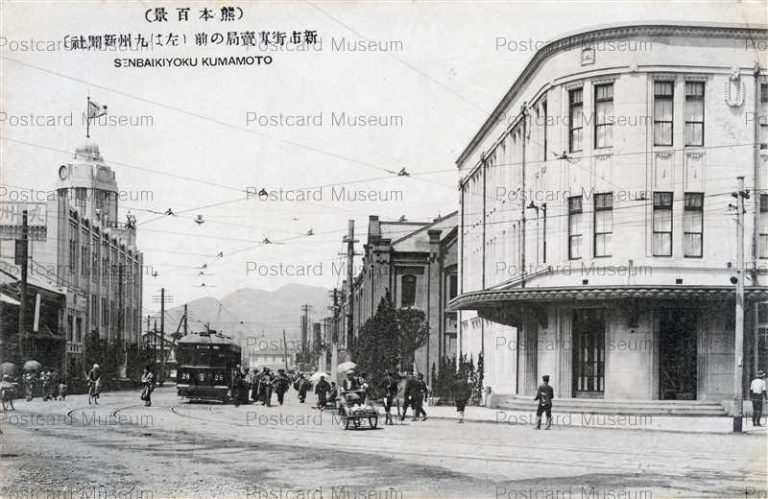 kum117-Senbaikyoku 新市街専賣局の前 左は九州新聞社 熊本