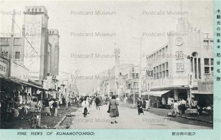 kum125-Kumamoto 新市街の賑ひ 観光の熊本 肥後