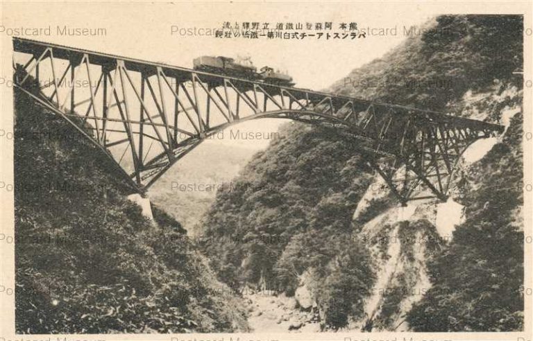 kum570-Mt.Aso Railway Kumamoto 阿蘇登山鐡道 立野驛上流 バランストアーチ式白川第一鐡橋の壯觀 熊本