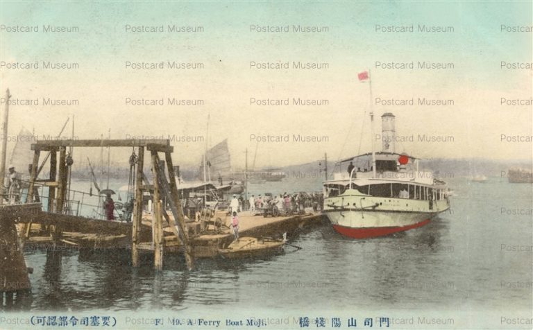 kyu250-Ferry Boat Moji 門司山陽桟橋